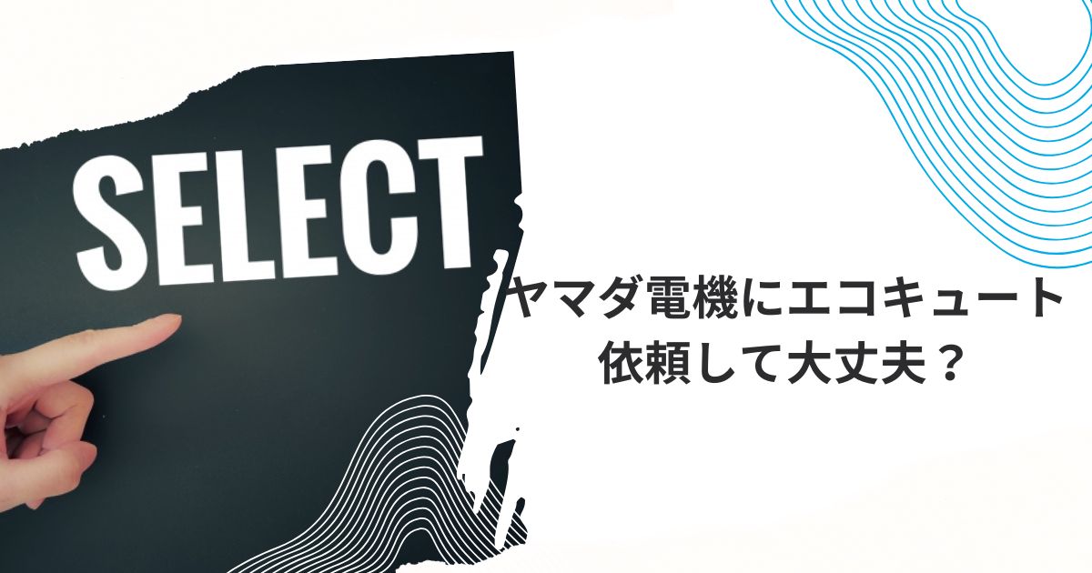 エコキュート 保証